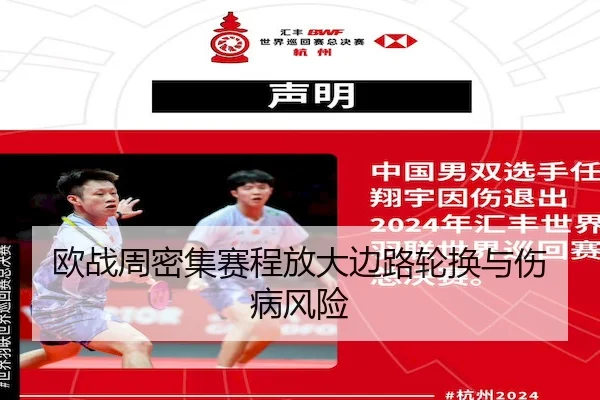 欧战周密集赛程放大边路轮换与伤病风险